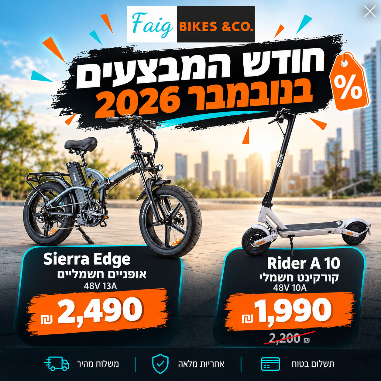 מבצעי נובמבר_ אופניים וקורקינט חשמליים